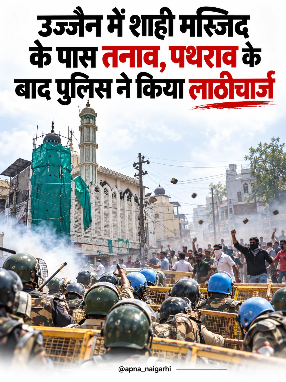 उज्जैन में शाही मस्जिद के पास हंगामा, पथराव के बाद पुलिस का लाठीचार्ज